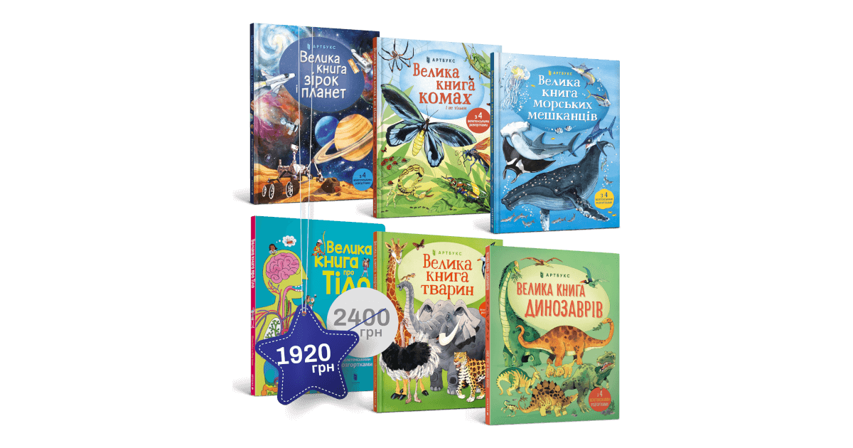 Велетенський набір із 6 книжок купити за ціною 2400 грн | Artbooks.ua